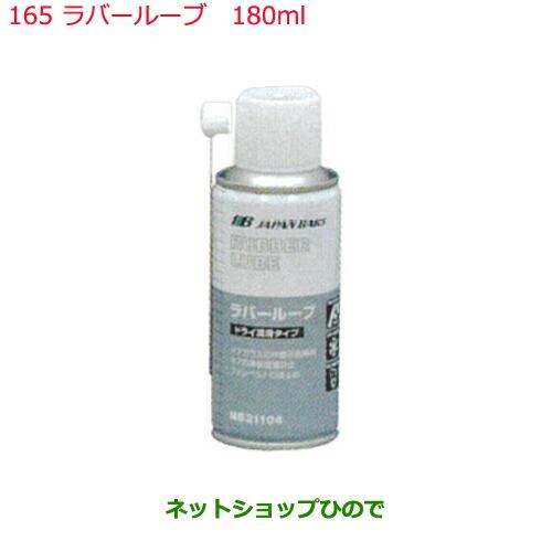 純正部品日産ケミカル Motor Oil & Chemical防錆潤滑剤ラバールーブ 180ml純正品番 KA000-00026※165