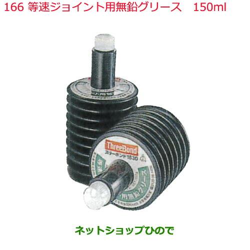 純正部品日産ケミカル Motor Oil & Chemical防錆潤滑剤等速ジョイント用無鉛グリース 150ml純正品番 KA000-00058※166