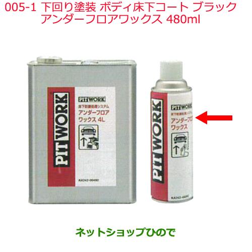 日産純正部品 下回り塗装 ボディ床下コートアンダーフロアワックス ボディ床下コート ブラック480ml KA242-48092