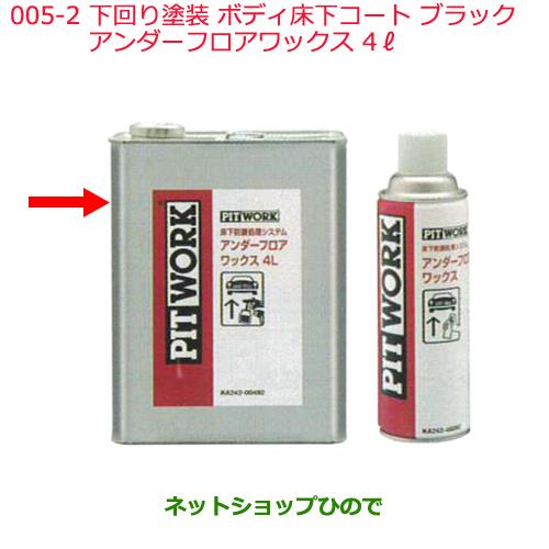 日産純正部品 下回り塗装 ボディ床下コートアンダーフロアワックス ボディ床下コート ブラック4&#8467; KA242-00492