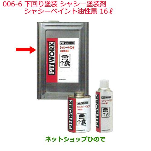 日産純正部品 下回り塗装 シャシー塗装剤006-6シャシーペイント油性黒16&#8467;KA240-01676