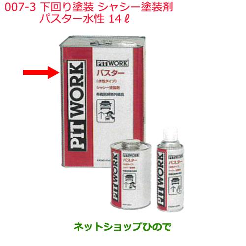 日産純正部品 下回り塗装 シャシー塗装剤007-3パスター水性14&#8467;KA240-01401