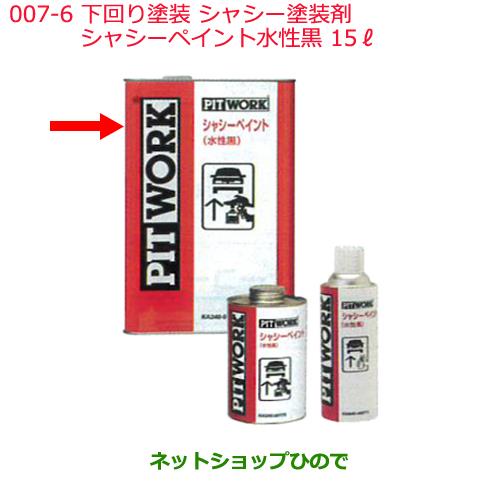 日産純正部品 下回り塗装 シャシー塗装剤007-6シャシーペイント水性黒15&#8467;KA240-01575