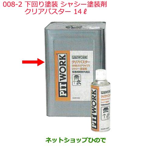 日産純正部品 下回り塗装 シャシー塗装剤008-2クリアパスター14&#8467;KA240-01402