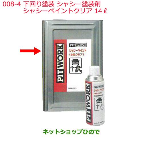 日産純正部品 下回り塗装 シャシー塗装剤008-4シャシーペイントクリア14&#8467;KA240-01474