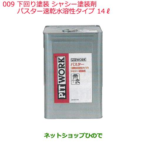 日産純正部品 下回り塗装 シャシー塗装剤009パスター速乾水溶性タイプ14&#8467;KA240-01403