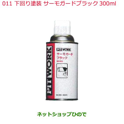 日産純正部品 下回り塗装 011サーモガードブラック300mlKA390-30020