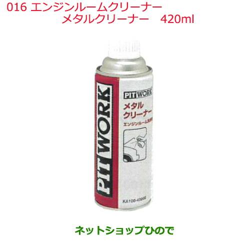 純正部品日産ケミカル Motor Oil & Chemicalエンジンルームクリーナーメタルクリーナー 420ml純正品番 KA100-42000※016