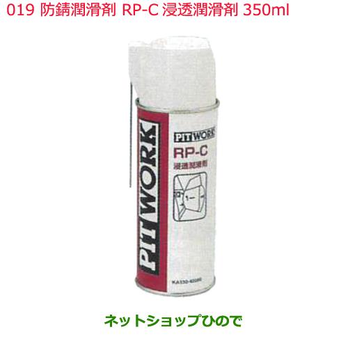 日産純正部品 　防錆潤滑剤019RP-C浸透潤滑剤350mlKA330-42080