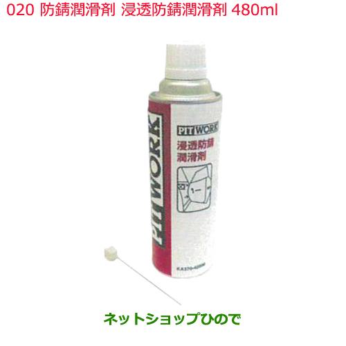 日産純正部品 　防錆潤滑剤020浸透防錆潤滑剤480mlKA370-42000