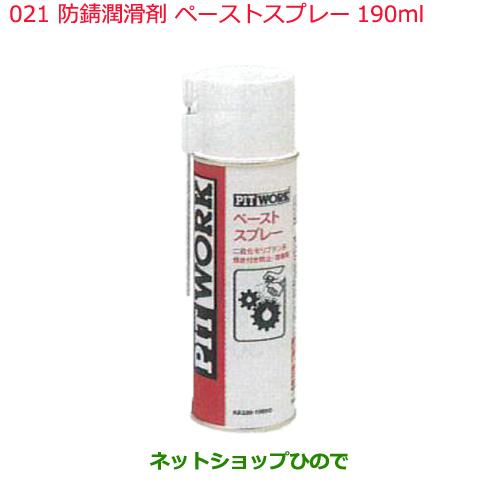 日産純正部品 　防錆潤滑剤021ペーストスプレー190mlKA330-19090