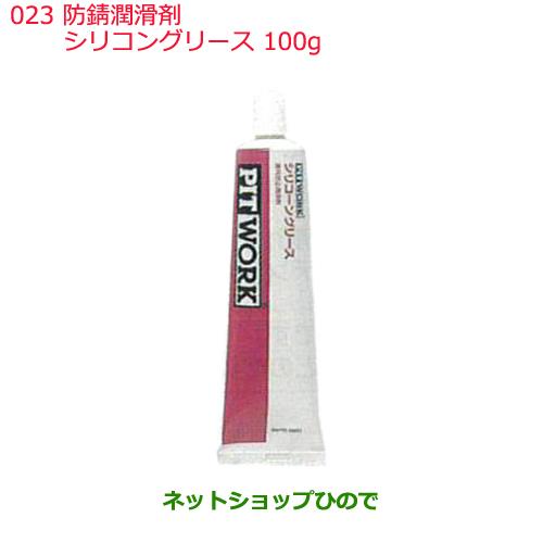 日産純正部品 　防錆潤滑剤023シリコングリース100gKA770-10001