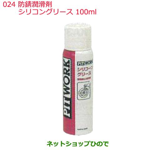 日産純正部品 　防錆潤滑剤024シリコングリース100mlKA770-10000