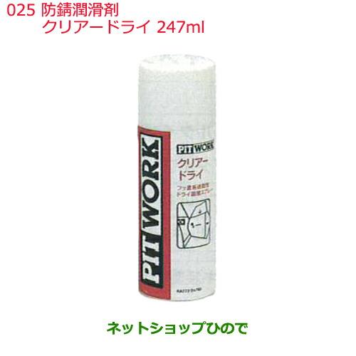 日産純正部品 　防錆潤滑剤025クリアードライ247mlKA772-24790