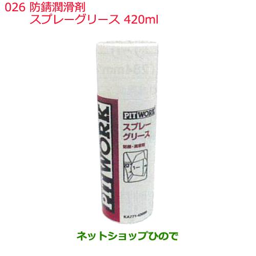 日産純正部品 　防錆潤滑剤026スプレーグリース420mlKA771-42000