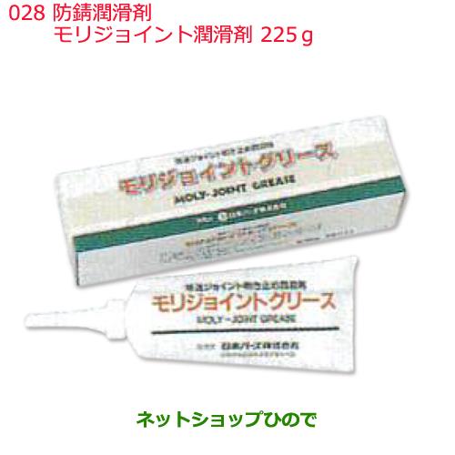 日産純正部品 　防錆潤滑剤028モリジョイント潤滑剤225gKA000-00038