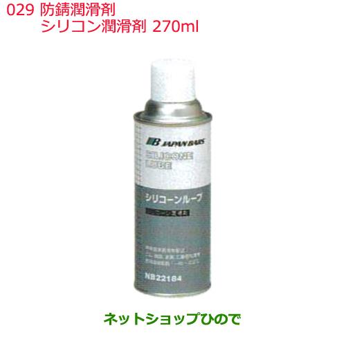 日産純正部品 　防錆潤滑剤029シリコン潤滑剤270mlKA000-00037