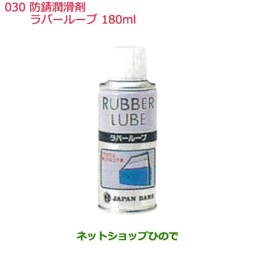 日産純正部品 　防錆潤滑剤030ラバールーブ180mlKA000-00026