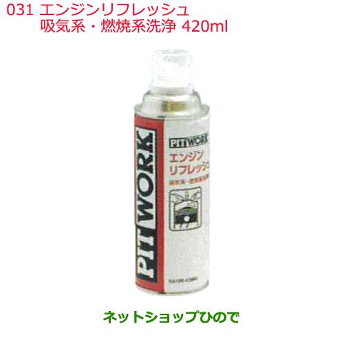 日産純正部品 　添加剤031エンジンリフレッシュ吸気系・燃焼系洗浄420mlKA105-42080