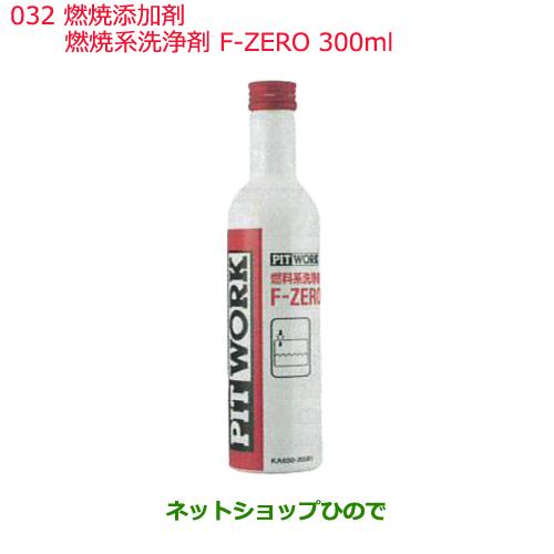 日産純正部品 　添加剤 燃料添加剤032燃料系洗浄剤F-ZERO300mlKA650-30081