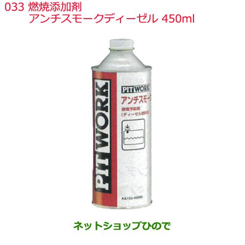 日産純正部品 　添加剤 燃料添加剤033アンチスモークディーゼル450mlKA150-45090