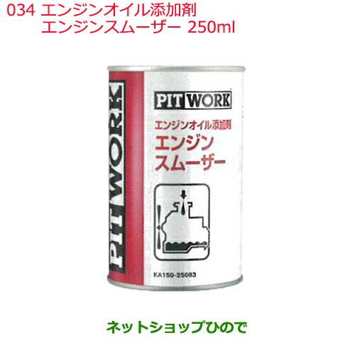 日産純正部品 　添加剤 エンジンオイル添加剤034エンジンオイル添加剤エンジンスムーザー250mlKA150-25083