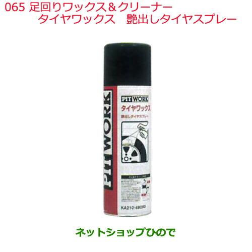 日産純正部品 　外装関連 足回りワックス&クリーナー 065 タイヤワックス 艶出しタイヤスプレー KA210-48090