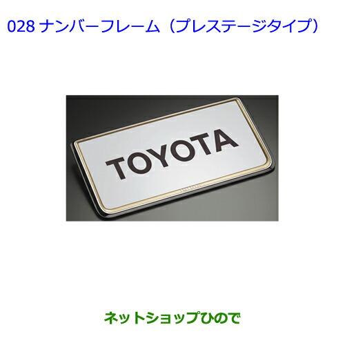 ●◯純正部品トヨタハイエースナンバーフレーム(プレステージタイプ)(フロント用・リヤ用)純正品番 08407-00260※【TRH211KTRH216KKDH211KTRH221KKDH221KTRH226KTRH200VKDH201VKDH206VTRH200KKDH201KKDH206K】028