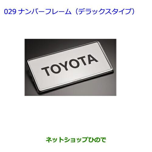 ●◯純正部品トヨタハイエースナンバーフレーム(デラックスタイプ)(フロント用・リヤ用)純正品番 08407-00270※【TRH211KTRH216KKDH211KTRH221KKDH221KTRH226KTRH200VKDH201VKDH206VTRH200KKDH201KKDH206K】029