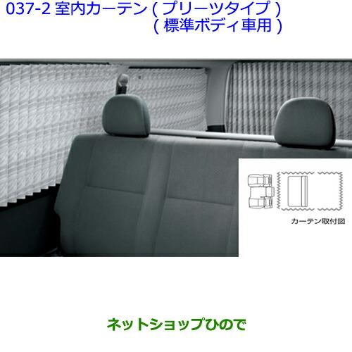 大型送料加算商品　●純正部品トヨタ ハイエース室内カーテン純正品番08619-26340-B0※【TRH211K TRH216K KDH211K TRH221K KDH221K TRH226K TRH200V KDH201V KDH206V TRH200K KDH201K KDH206K】037