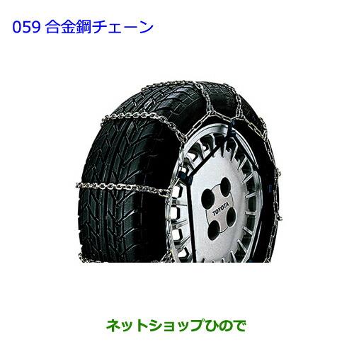 ●◯純正部品トヨタ ハイエース合金鋼チェーン純正品番 08321-23030※【TRH211K TRH216K KDH211K TRH221K KDH221K TRH226K TRH200V KDH201V KDH206V TRH200K KDH201K KDH206K】059