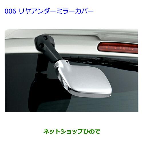 ●◯純正部品トヨタ ハイエースリヤアンダーミラーカバー純正品番 08650-26010 08867-00230※【TRH211K TRH216K KDH211K TRH221K KDH221K TRH226K TRH200V KDH201V KDH206V TRH200K KDH201K KDH206K】006