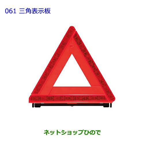 ●純正部品トヨタ ハイエース三角表示板純正品番 08237-00130※【TRH211K TRH216K KDH211K TRH221K KDH221K TRH226K TRH200V KDH201V KDH206V TRH200K KDH201K KDH206K】061