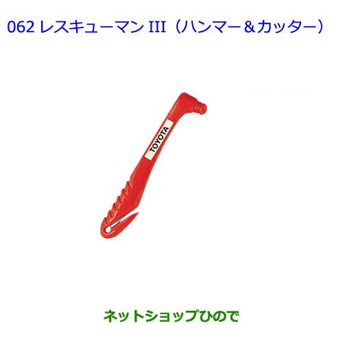 ●純正部品トヨタ ハイエースレスキューマンIII(ハンマー&カッター)純正品番 08237-00003※【TRH211K TRH216K KDH211K TRH221K KDH221K TRH226K TRH200V KDH201V KDH206V TRH200K KDH201K KDH206K】062