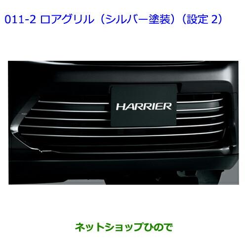 大型送料加算商品　●純正部品トヨタ ハリアーロアグリル(シルバー塗装)(設定2)純正品番 08423-48110※【ZSU60W ZSU65W AVU65W】011