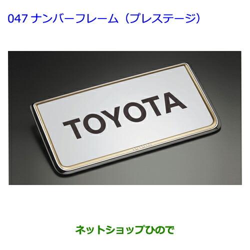 ●◯純正部品トヨタハリアーナンバーフレーム(プレステージ)(フロント用・リヤ用)純正品番 08407-00260※【ZSU60WZSU65WAVU65W】047