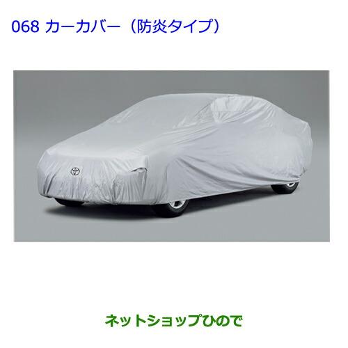 ●◯純正部品トヨタ ハリアーカーカバー(防炎タイプ)(ドアミラー用)純正品番 08202-48080※【ZSU60W ZSU65W AVU65W】068