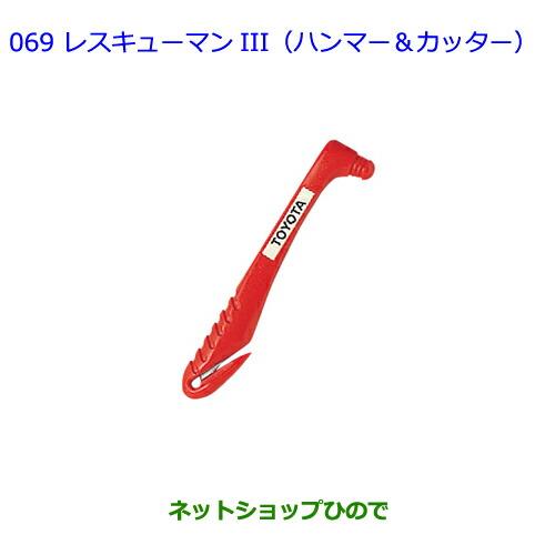 ●純正部品トヨタ ハリアーレスキューマンIII(ハンマー&カッター)純正品番 08237-00003※【ZSU60W ZSU65W AVU65W】069