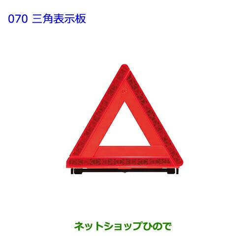 ●純正部品トヨタ ハリアー三角表示板純正品番 08237-00130【ZSU60W ZSU65W AVU65W】※070