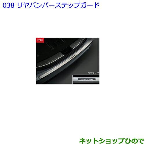 大型送料加算商品　●純正部品トヨタ ハリアーリヤバンパーステップガード純正品番 08475-48080【ASU60W ASU65W AVU65W ZSU60W ZSU65W】※038