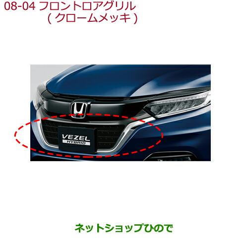 大型送料加算商品　純正部品ホンダ VEZELフロントロアグリル(クロームメッキ)純正品番 08F21-T7A-000B※【RU1 RU2 RU3 RU4】8-4