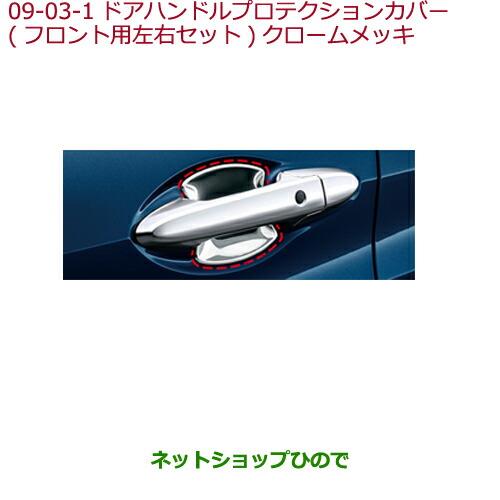 ◯純正部品ホンダ VEZELドアハンドルプロテクションカバー(フロント用左右セット)クロームメッキ純正品番 08P70-T7A-000※【RU1 RU2 RU3 RU4】9-3