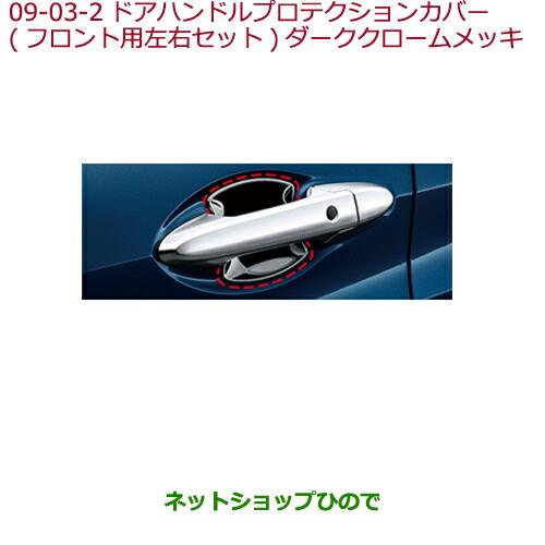 ◯純正部品ホンダ VEZELドアハンドルプロテクションカバー(フロント用左右セット)ダーククロームメッキ純正品番 08P70-T7A-000A※【RU1 RU2 RU3 RU4】9-3