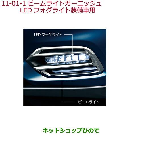 純正部品ホンダ VEZELビームライトガーニッシュ LEDフォグライト装備車用純正品番 08V30-T7A-000A※【RU1 RU2 RU3 RU4】11-01-1