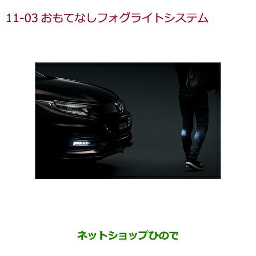 ◯純正部品ホンダ VEZELおもてなしフォグライトシステム純正品番 08V75-PD7-000B※【RU1 RU2 RU3 RU4】11-03