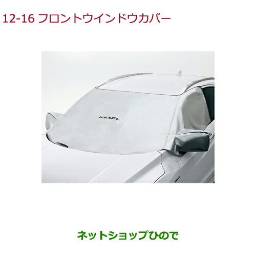 ◯純正部品ホンダ VEZELフロントウインドウカバー(VEZELロゴ付き)純正品番 08P38-T7A-000【RU1 RU2 RU3 RU4】※12-16