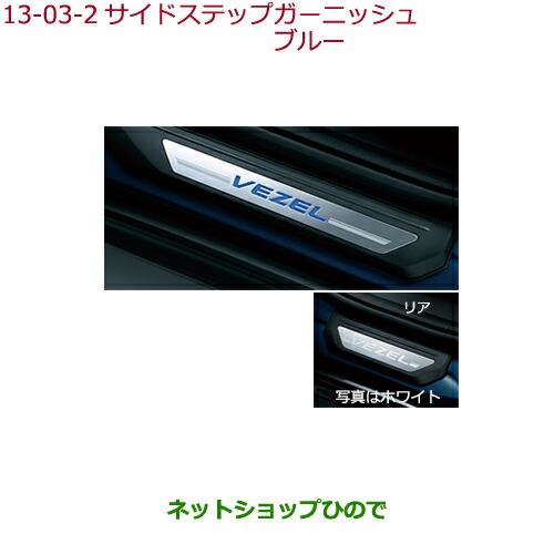 純正部品ホンダ VEZELサイドステップガーニッシュ ブルー純正品番 08E12-T7A-A10【RU1 RU2 RU3 RU4】※13-3