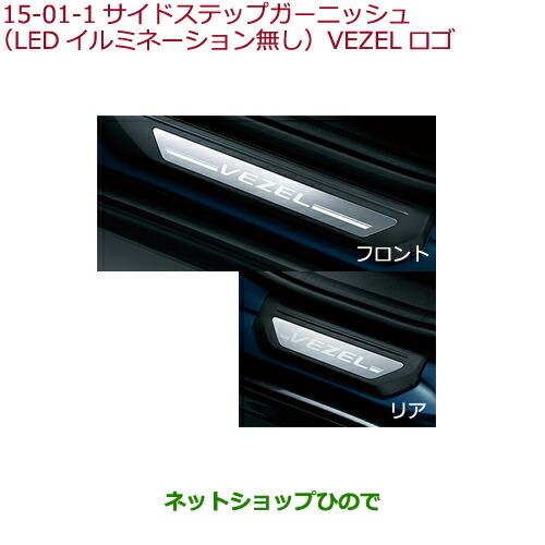 ◯純正部品ホンダ VEZELサイドステップガーニッシュ(LEDイルミネーション無し)VEZELロゴ純正品番 08E12-T7A-C10※【RU1 RU2 RU3 RU4】15-1