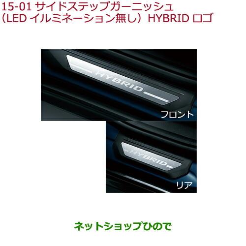 ◯純正部品ホンダ VEZELサイドステップガーニッシュ(LEDイルミネーション無し)HYBRIDロゴ純正品番 08E12-T7A-D10※【RU1 RU2 RU3 RU4】15-1