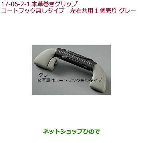 ◯純正部品ホンダ VEZEL本革巻きグリップ(グラブレール)(左右共用1個売り)コートフック無しタイプ グレー純正品番 08U95-E7R-021A※【RU1 RU2 RU3 RU4】17-6